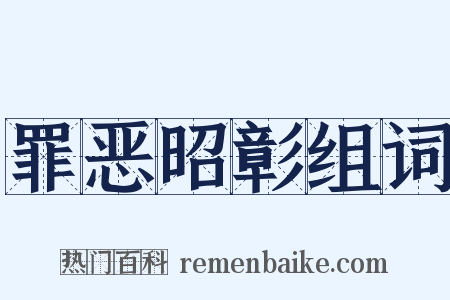 罪恶昭彰组词是什么意思的图片